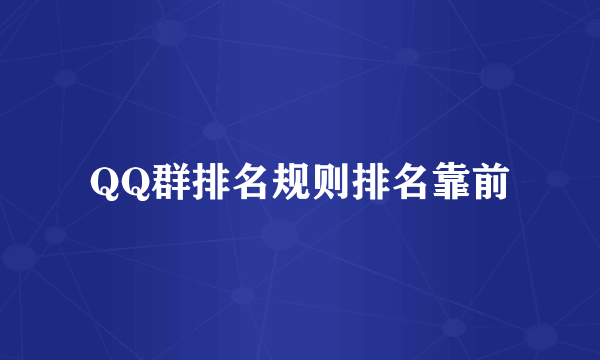 QQ群排名规则排名靠前