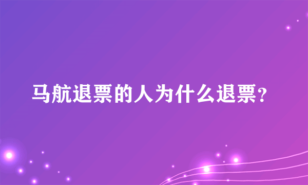 马航退票的人为什么退票？