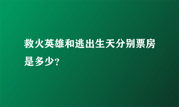 救火英雄和逃出生天分别票房是多少？