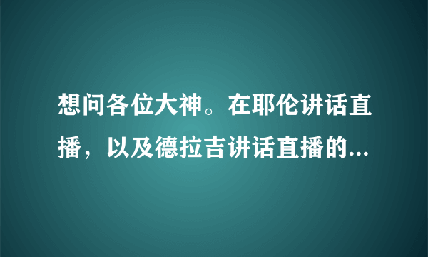 想问各位大神。在耶伦讲话直播，以及德拉吉讲话直播的时候，可以同步翻译，并且翻译的全。