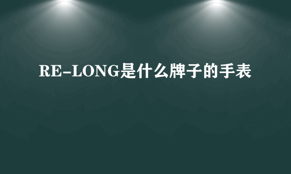 RE-LONG是什么牌子的手表