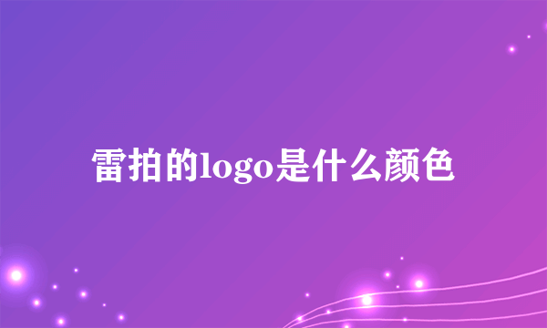 雷拍的logo是什么颜色