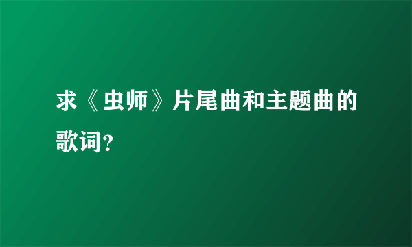 求《虫师》片尾曲和主题曲的歌词？