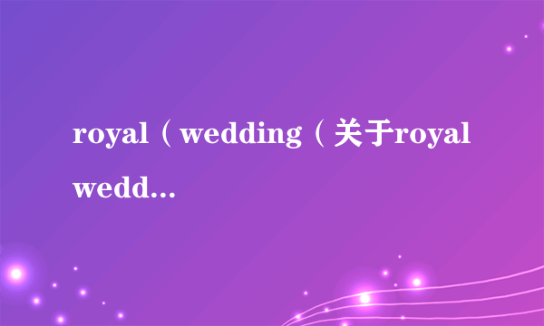 royal（wedding（关于royalwedding的简介））