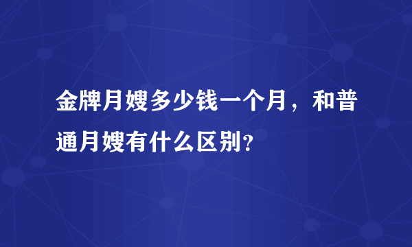 金牌月嫂多少钱一个月，和普通月嫂有什么区别？