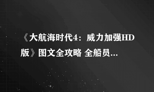 《大航海时代4：威力加强HD版》图文全攻略 全船员宝物霸者之证港口贸易攻略