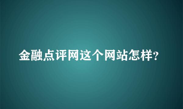 金融点评网这个网站怎样？