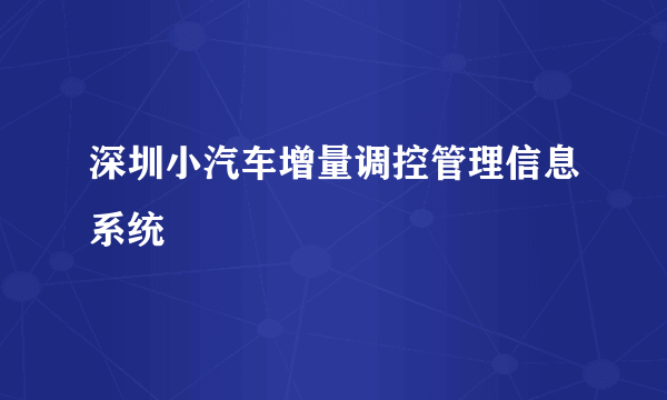 深圳小汽车增量调控管理信息系统