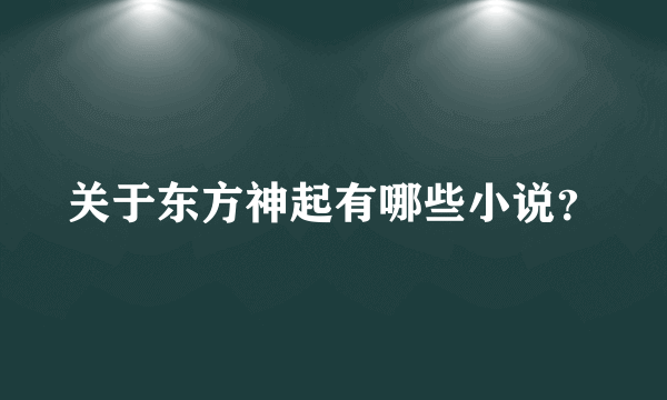 关于东方神起有哪些小说？