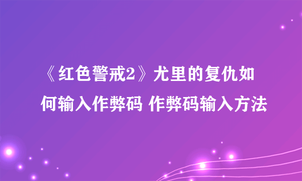 《红色警戒2》尤里的复仇如何输入作弊码 作弊码输入方法