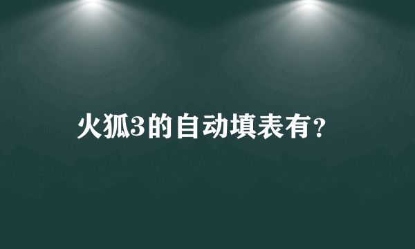 火狐3的自动填表有？