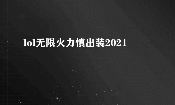 lol无限火力慎出装2021