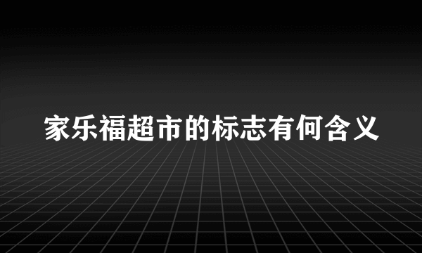 家乐福超市的标志有何含义