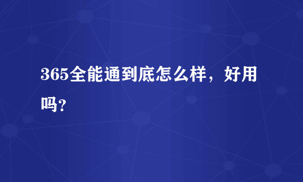 365全能通到底怎么样，好用吗？