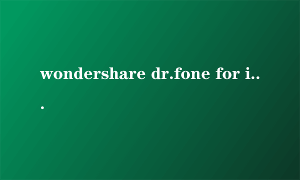 wondershare dr.fone for ios怎么用