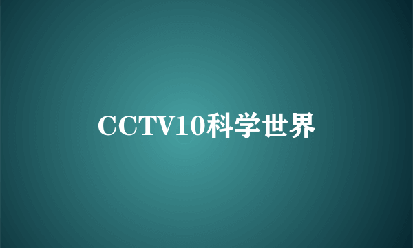 CCTV10科学世界