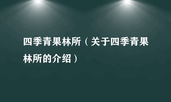 四季青果林所（关于四季青果林所的介绍）