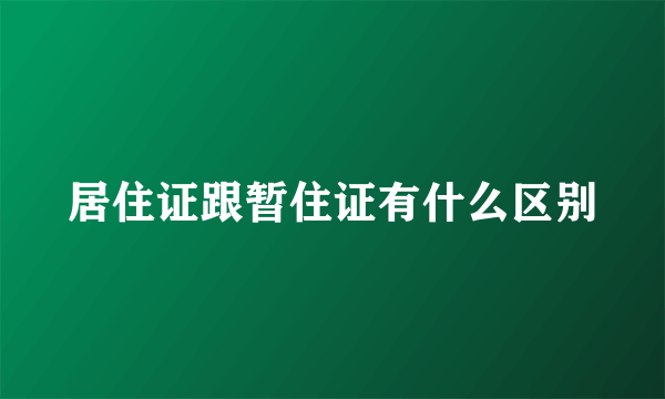 居住证跟暂住证有什么区别