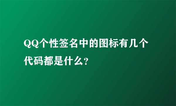 QQ个性签名中的图标有几个代码都是什么？