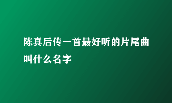 陈真后传一首最好听的片尾曲叫什么名字