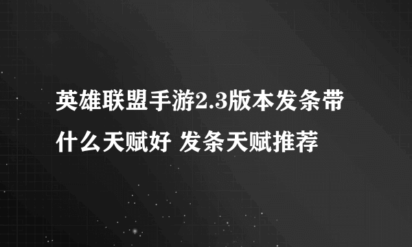 英雄联盟手游2.3版本发条带什么天赋好 发条天赋推荐