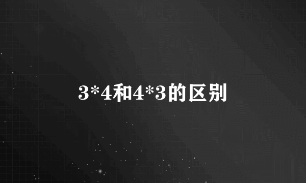 3*4和4*3的区别