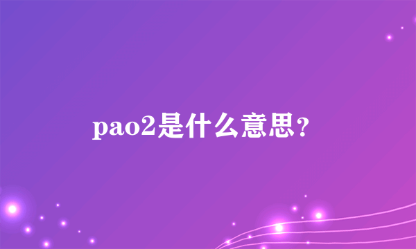 pao2是什么意思？