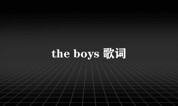 the boys 歌词