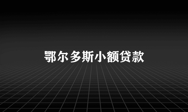 鄂尔多斯小额贷款