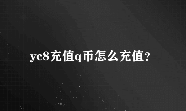 yc8充值q币怎么充值？