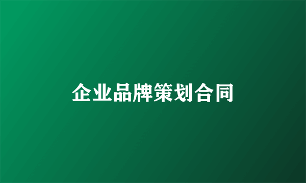 企业品牌策划合同