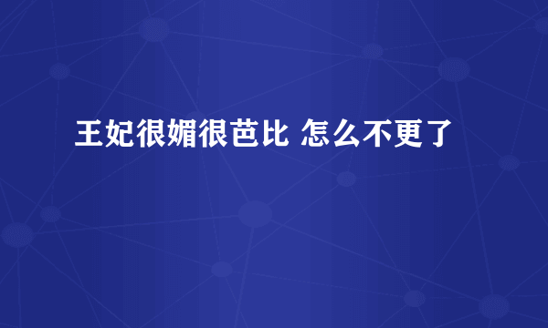 王妃很媚很芭比 怎么不更了