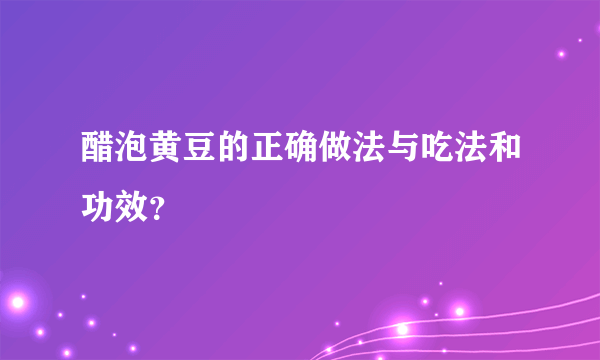 醋泡黄豆的正确做法与吃法和功效？