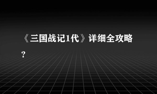 《三国战记1代》详细全攻略？