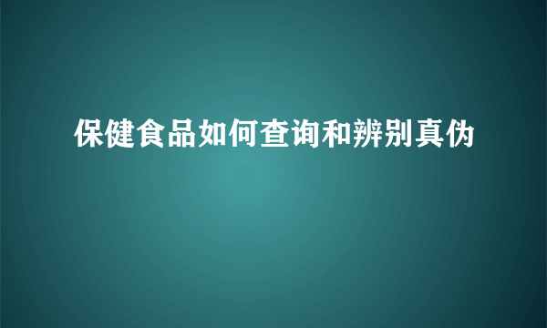 保健食品如何查询和辨别真伪