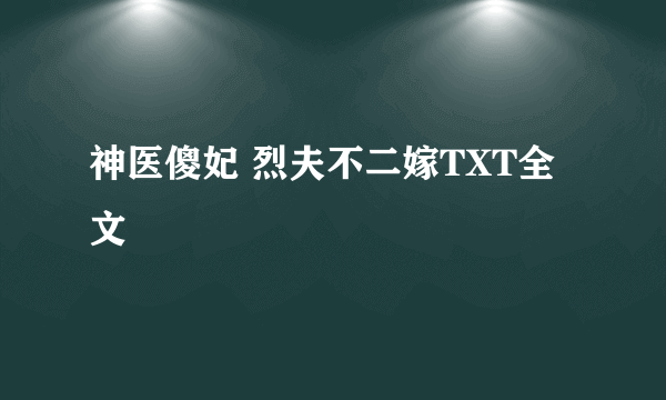 神医傻妃 烈夫不二嫁TXT全文