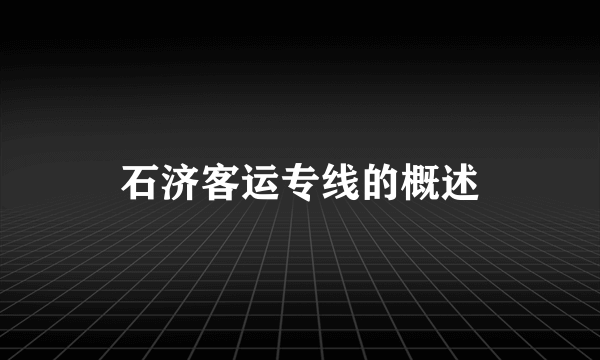 石济客运专线的概述