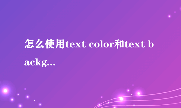 怎么使用text color和text background函数啊？求教！！