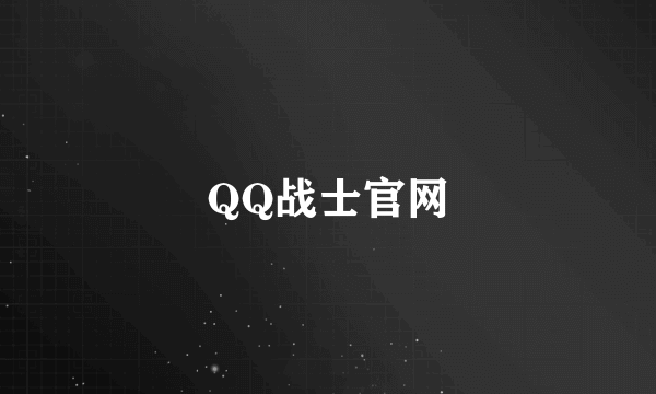 QQ战士官网