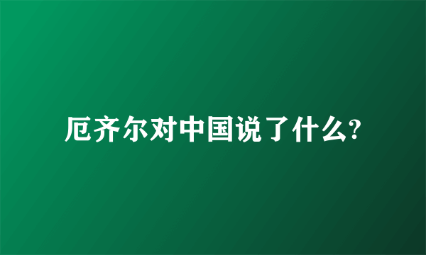 厄齐尔对中国说了什么?