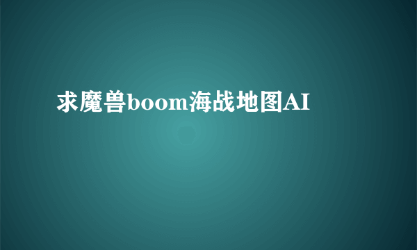 求魔兽boom海战地图AI