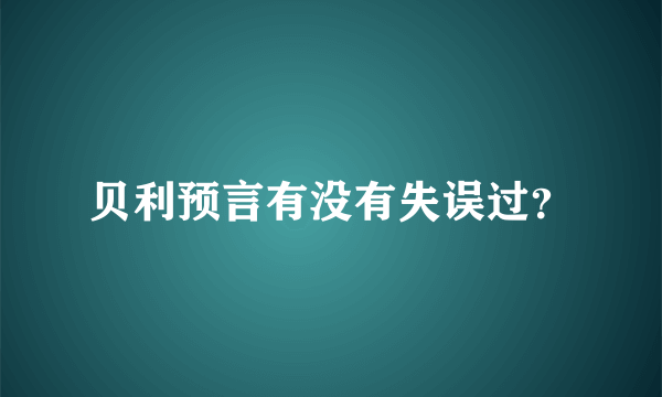 贝利预言有没有失误过？