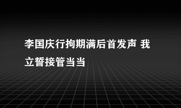 李国庆行拘期满后首发声 我立誓接管当当