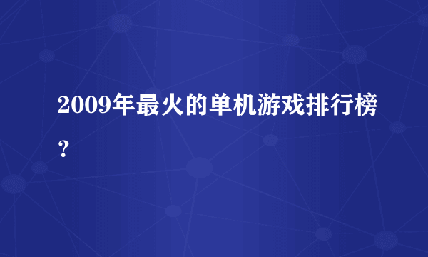 2009年最火的单机游戏排行榜？