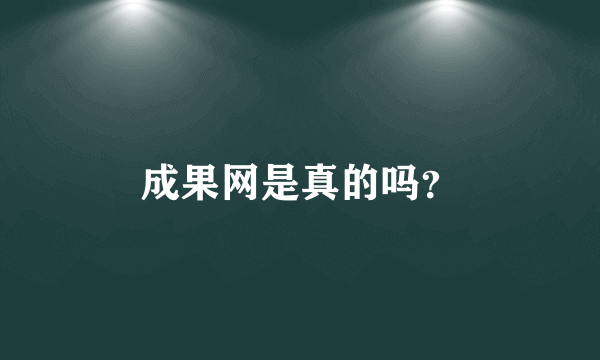 成果网是真的吗？