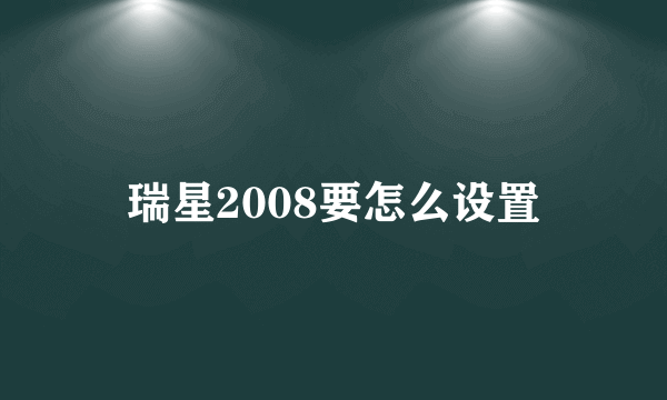 瑞星2008要怎么设置