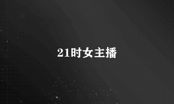 21时女主播