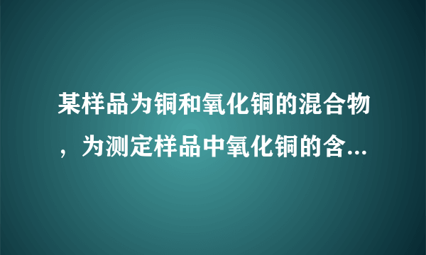 某样品为铜和氧化铜的混合物，为测定样品中氧化铜的含量，甲、乙、丙、丁四位同学用同一样品分别进行实验，测定的实验数据如下表：甲乙丙丁所取固体样品质量25252020加入硫酸溶液质量50100100120反应剩余固体质量21171212分析数据解答：（1）四位同学中，哪些同学所取的硫酸溶液质量不足（2）计算混合物中氧化铜的质量分数（3）计算硫酸溶液中溶质的质量分数．