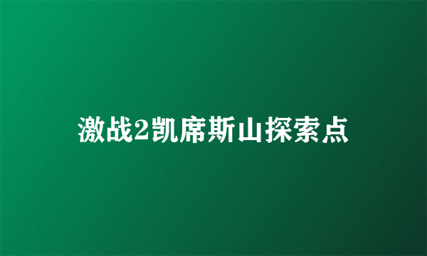 激战2凯席斯山探索点