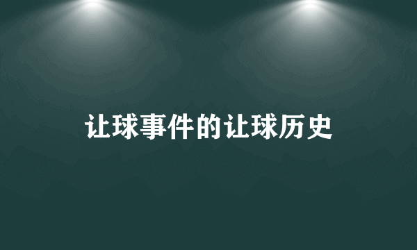 让球事件的让球历史